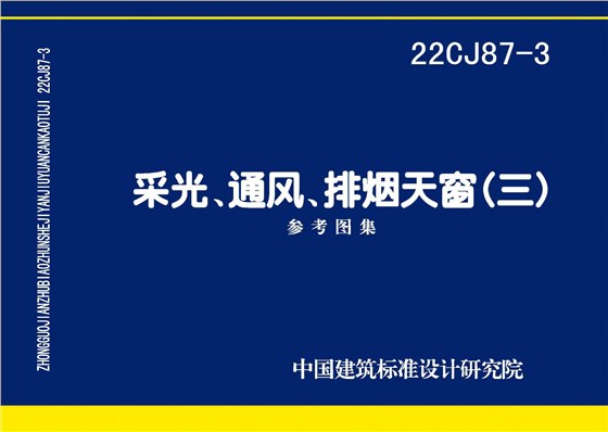 22CJ87-3 采光、通風、排煙天窗（三）