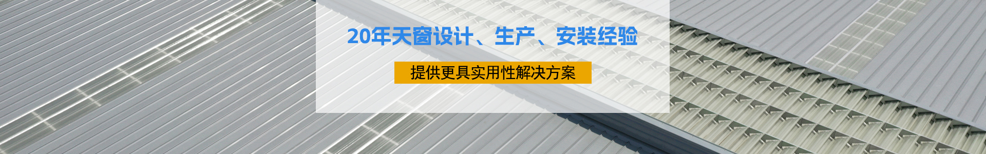 20年天窗設(shè)計(jì)、生產(chǎn)、安裝經(jīng)驗(yàn)